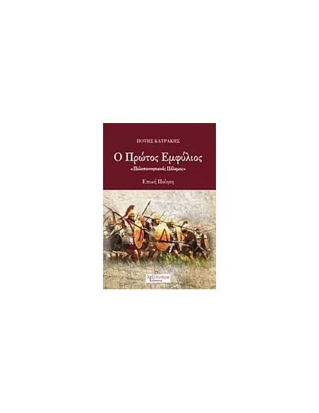 Ο ΠΡΩΤΟΣ ΕΜΦΥΛΙΟΣ