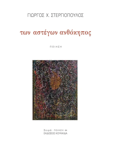 ΤΩΝ ΑΣΤΕΓΩΝ ΑΝΘΟΚΗΠΟΣ (No 64)