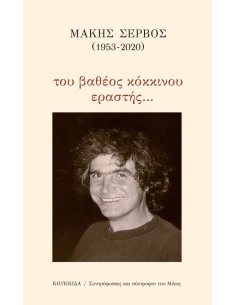 ΜΑΚΗΣ ΣΕΡΒΟΣ (1953-2020): ΤΟΥ ΒΑΘΕΟΣ ΚΟΚΚΙΝΟΥ ΕΡΑΣΤΗΣ… 2