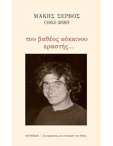 ΜΑΚΗΣ ΣΕΡΒΟΣ (1953-2020): ΤΟΥ ΒΑΘΕΟΣ ΚΟΚΚΙΝΟΥ ΕΡΑΣΤΗΣ…