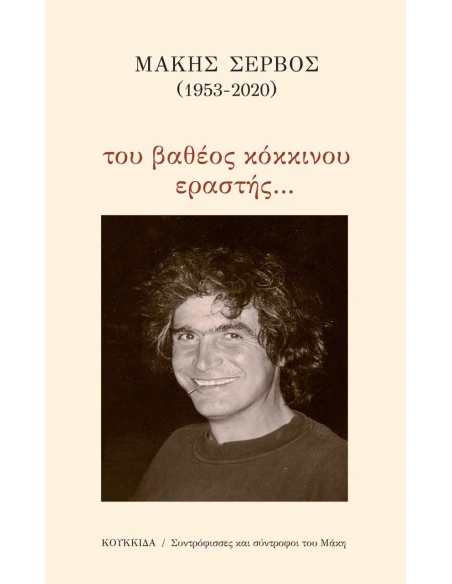 ΜΑΚΗΣ ΣΕΡΒΟΣ (1953-2020): ΤΟΥ ΒΑΘΕΟΣ ΚΟΚΚΙΝΟΥ ΕΡΑΣΤΗΣ…