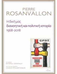 Η ΔΙΚΗ ΜΑΣ ΔΙΑΝΟΗΤΙΚΗ ΚΑΙ ΠΟΛΙΤΙΚΗ ΙΣΤΟΡΙΑ, 1968-2018 2