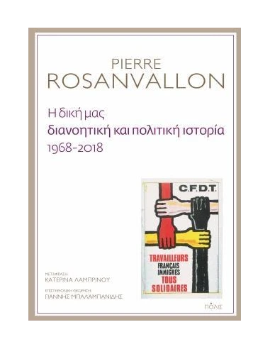 Η ΔΙΚΗ ΜΑΣ ΔΙΑΝΟΗΤΙΚΗ ΚΑΙ ΠΟΛΙΤΙΚΗ ΙΣΤΟΡΙΑ, 1968-2018