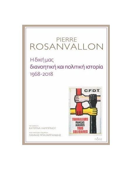 Η ΔΙΚΗ ΜΑΣ ΔΙΑΝΟΗΤΙΚΗ ΚΑΙ ΠΟΛΙΤΙΚΗ ΙΣΤΟΡΙΑ, 1968-2018