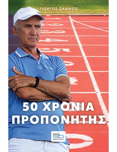 50 ΧΡΟΝΙΑ ΠΡΟΠΟΝΗΤΗΣ