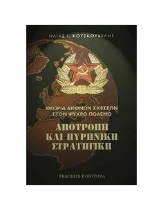 ΑΠΟΤΡΟΠΗ ΚΑΙ ΠΥΡΗΝΙΚΗ ΣΤΡΑΤΗΓΙΚΗ 2