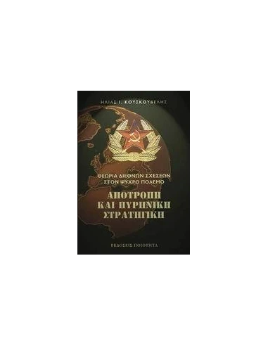 ΑΠΟΤΡΟΠΗ ΚΑΙ ΠΥΡΗΝΙΚΗ ΣΤΡΑΤΗΓΙΚΗ