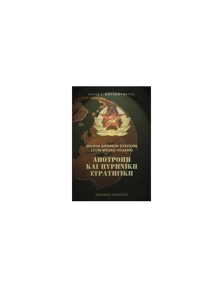 ΑΠΟΤΡΟΠΗ ΚΑΙ ΠΥΡΗΝΙΚΗ ΣΤΡΑΤΗΓΙΚΗ