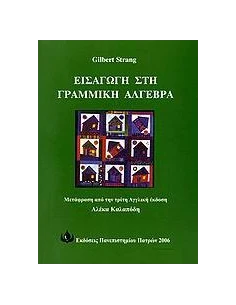 ΕΙΣΑΓΩΓΗ ΣΤΗ ΓΡΑΜΜΙΚΗ ΑΛΓΕΒΡΑ 2