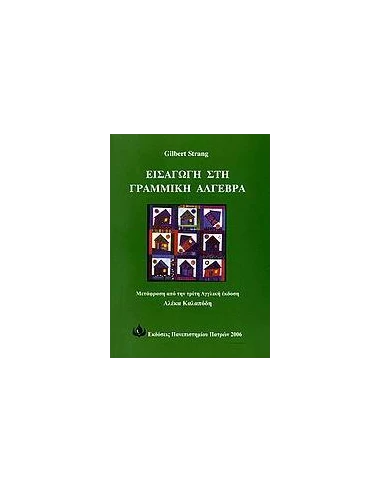 ΕΙΣΑΓΩΓΗ ΣΤΗ ΓΡΑΜΜΙΚΗ ΑΛΓΕΒΡΑ