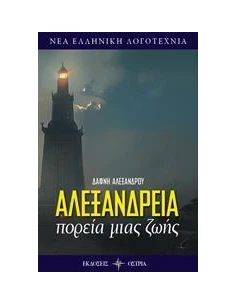 ΑΛΕΞΑΝΔΡΕΙΑ 2