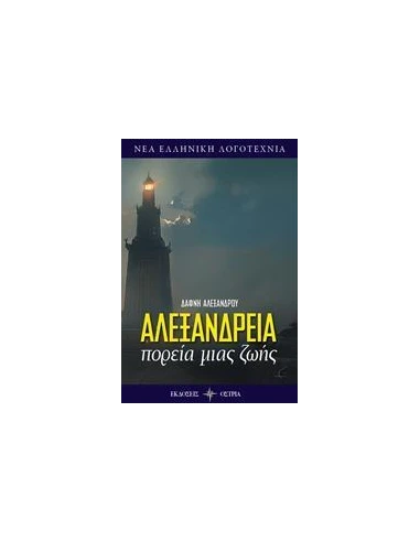 ΑΛΕΞΑΝΔΡΕΙΑ