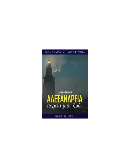 ΑΛΕΞΑΝΔΡΕΙΑ