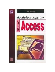 ΔΟΥΛΕΥΟΝΤΑΣ ΜΕ ΤΗΝ MICROSOFT ACCESS 2