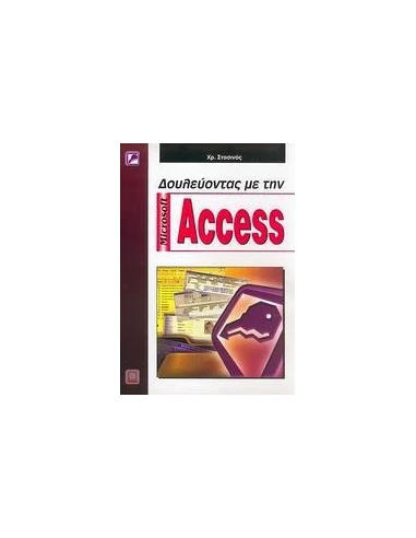 ΔΟΥΛΕΥΟΝΤΑΣ ΜΕ ΤΗΝ MICROSOFT ACCESS