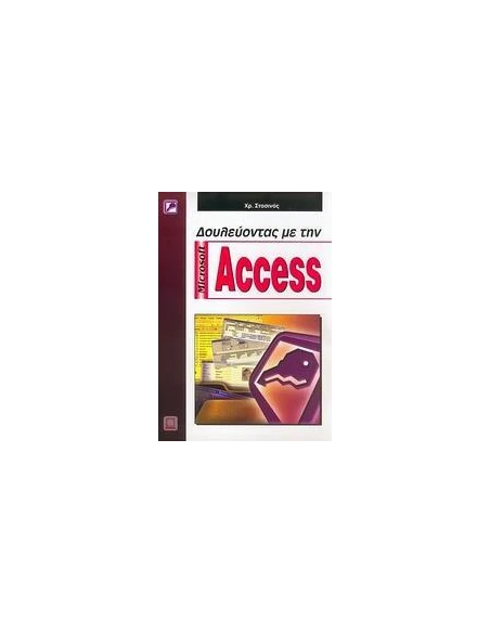 ΔΟΥΛΕΥΟΝΤΑΣ ΜΕ ΤΗΝ MICROSOFT ACCESS