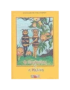 Ο ΞΑΝΘΟΥΛΗΣ ΚΑΙ Η ΜΕΛΙΝΑ 2