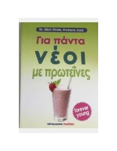 ΓΙΑ ΠΑΝΤΑ ΝΕΟΙ ΜΕ ΠΡΩΤΕΙΝΕΣ 2