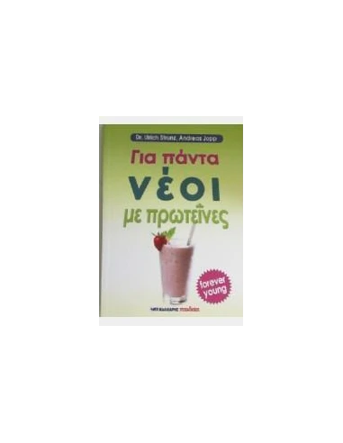 ΓΙΑ ΠΑΝΤΑ ΝΕΟΙ ΜΕ ΠΡΩΤΕΙΝΕΣ