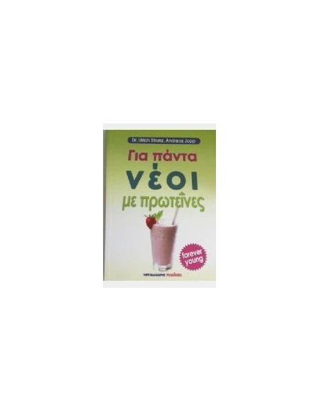 ΓΙΑ ΠΑΝΤΑ ΝΕΟΙ ΜΕ ΠΡΩΤΕΙΝΕΣ