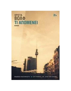 ΤΙ ΑΠΟΜΕΝΕΙ 2