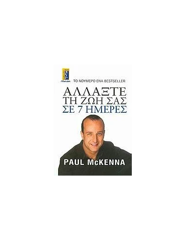 ΑΛΛΑΞΤΕ ΤΗ ΖΩΗ ΣΑΣ ΣΕ 7 ΗΜΕΡΕΣ