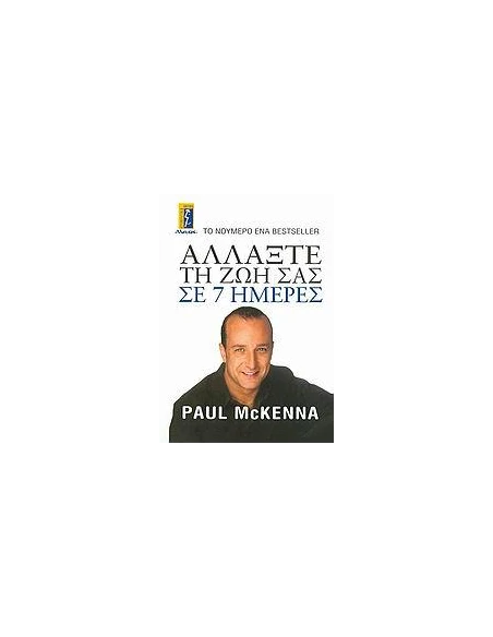 ΑΛΛΑΞΤΕ ΤΗ ΖΩΗ ΣΑΣ ΣΕ 7 ΗΜΕΡΕΣ