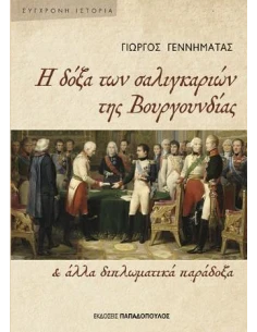 Η ΔΟΞΑ ΤΩΝ ΣΑΛΙΓΚΑΡΙΩΝ ΤΗΣ ΒΟΥΓΟΥΝΔΙΑΣ 2