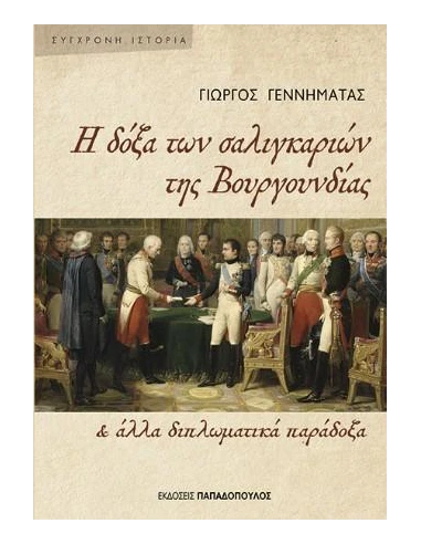 Η ΔΟΞΑ ΤΩΝ ΣΑΛΙΓΚΑΡΙΩΝ ΤΗΣ ΒΟΥΓΟΥΝΔΙΑΣ