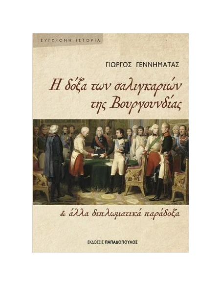 Η ΔΟΞΑ ΤΩΝ ΣΑΛΙΓΚΑΡΙΩΝ ΤΗΣ ΒΟΥΓΟΥΝΔΙΑΣ