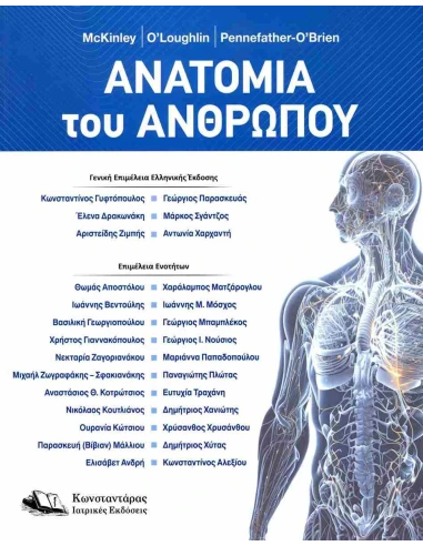ΑΝΑΤΟΜΙΑ ΑΝΘΡΩΠΟΥ