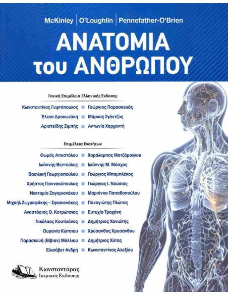 ΑΝΑΤΟΜΙΑ ΑΝΘΡΩΠΟΥ