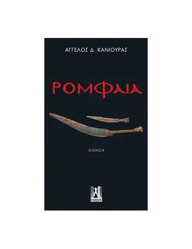 ΡΟΜΦΑΙΑ