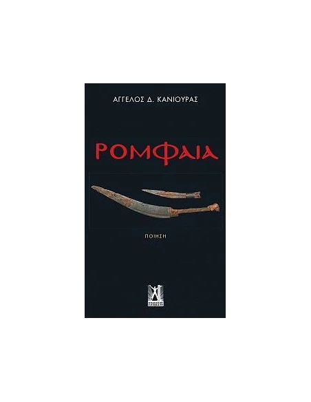 ΡΟΜΦΑΙΑ
