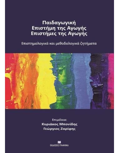 ΠΑΙΔΑΓΩΓΙΚΗ - ΕΠΙΣΤΗΜΗ ΤΗΣ ΑΓΩΓΗΣ - ΕΠΙΣΤΗΜΕΣ ΤΗΣ ΑΓΩΓΗΣ