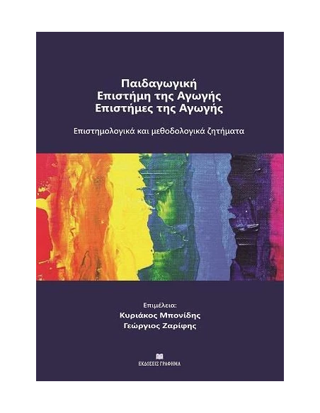 ΠΑΙΔΑΓΩΓΙΚΗ - ΕΠΙΣΤΗΜΗ ΤΗΣ ΑΓΩΓΗΣ - ΕΠΙΣΤΗΜΕΣ ΤΗΣ ΑΓΩΓΗΣ