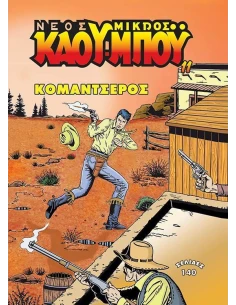 ΝΕΟΣ ΜΙΚΡΟΣ ΚΑΟΥΜΠΟΥ 11: ΚΟΜΑΝΤΣΕΡΟΣ 2