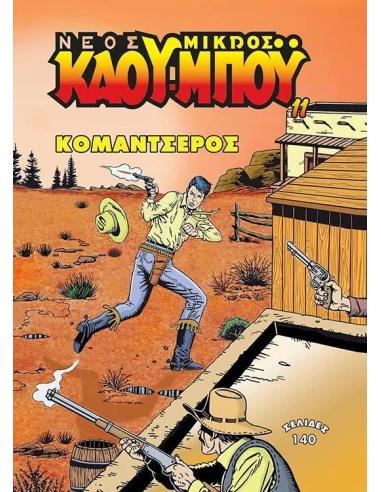 ΝΕΟΣ ΜΙΚΡΟΣ ΚΑΟΥΜΠΟΥ 11: ΚΟΜΑΝΤΣΕΡΟΣ
