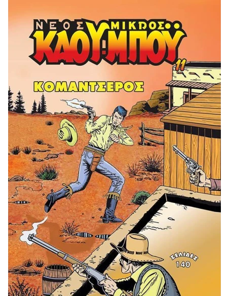 ΝΕΟΣ ΜΙΚΡΟΣ ΚΑΟΥΜΠΟΥ 11: ΚΟΜΑΝΤΣΕΡΟΣ