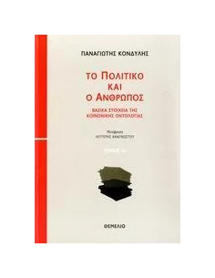 ΤΟ ΠΟΛΙΤΙΚΟ ΚΑΙ Ο ΑΝΘΡΩΠΟΣ - ΤΟΜΟΣ: 1+2 2