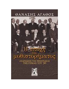 Η ΕΠΟΧΗ ΤΟΥ ΜΥΘΙΣΤΟΡΗΜΑΤΟΣ 2