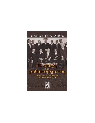 Η ΕΠΟΧΗ ΤΟΥ ΜΥΘΙΣΤΟΡΗΜΑΤΟΣ