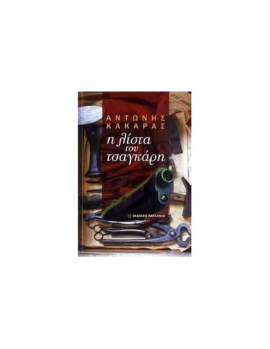 Η ΛΙΣΤΑ ΤΟΥ ΤΣΑΓΚΑΡΗ
