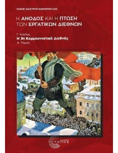 Η ΑΝΟΔΟΣ ΚΑΙ Η ΠΤΩΣΗ ΤΩΝ ΕΡΓΑΤΙΚΩΝ ΔΙΕΘΝΩΝ 2