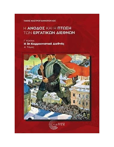 Η ΑΝΟΔΟΣ ΚΑΙ Η ΠΤΩΣΗ ΤΩΝ ΕΡΓΑΤΙΚΩΝ ΔΙΕΘΝΩΝ