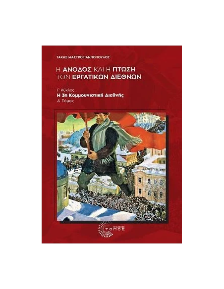 Η ΑΝΟΔΟΣ ΚΑΙ Η ΠΤΩΣΗ ΤΩΝ ΕΡΓΑΤΙΚΩΝ ΔΙΕΘΝΩΝ
