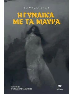 Η ΓΥΝΑΙΚΑ ΜΕ ΤΑ ΜΑΥΡΑ 2
