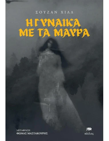 Η ΓΥΝΑΙΚΑ ΜΕ ΤΑ ΜΑΥΡΑ