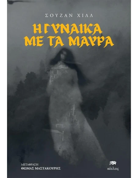 Η ΓΥΝΑΙΚΑ ΜΕ ΤΑ ΜΑΥΡΑ