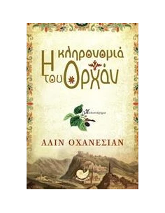 Η ΚΛΗΡΟΝΟΜΙΑ ΤΟΥ ΟΡΧΑΝ 2
